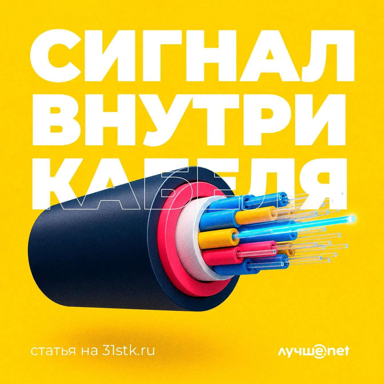 💡 Интернет по оптике — это не просто «кабель в дом».

🔦 Внутри оптического кабеля данные передаютс