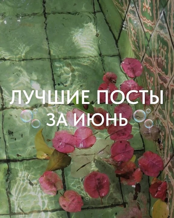 🫧 Лучшие посты за июнь 🫧

▫️Тренды в маникюре: лето 2026
https://max.ru/c/-70923701622136/AZ6R2Kzo