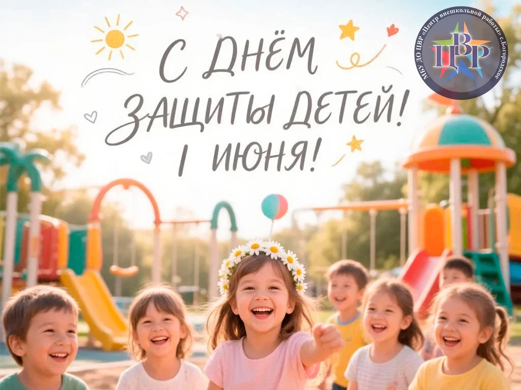 Дорогие ребята, уважаемые родители и педагоги!

МБУ ДО Центр внешкольной работы с.Богородское от все
