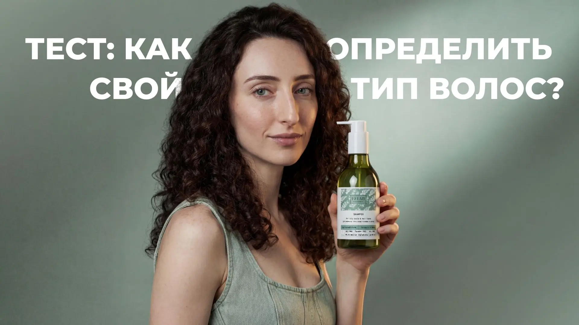 🤔 Какой у вас тип волос? 

При выборе ухода для волос  ориентируйтесь на их тип и состояние — от эт