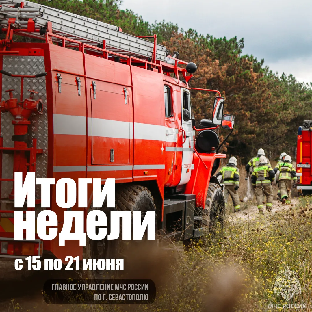 👩‍🚒 Работа МЧС России по городу Севастополю в цифрах и фактах

▫️ На прошедшей неделе подразделени