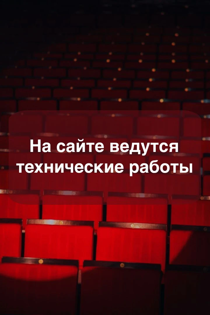 Уважаемые слушатели! 

На сайте и в кассовой системе ведутся технические работы. Покупка билетов вре
