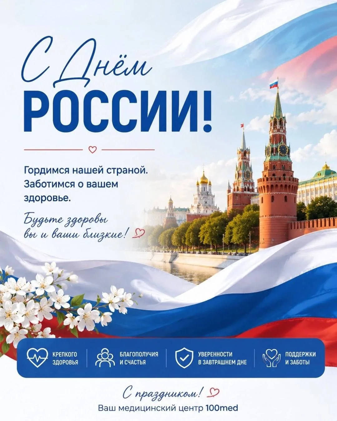 🇷🇺 С Днём России!

Этот праздник объединяет миллионы людей, которые каждый день своим трудом, забо