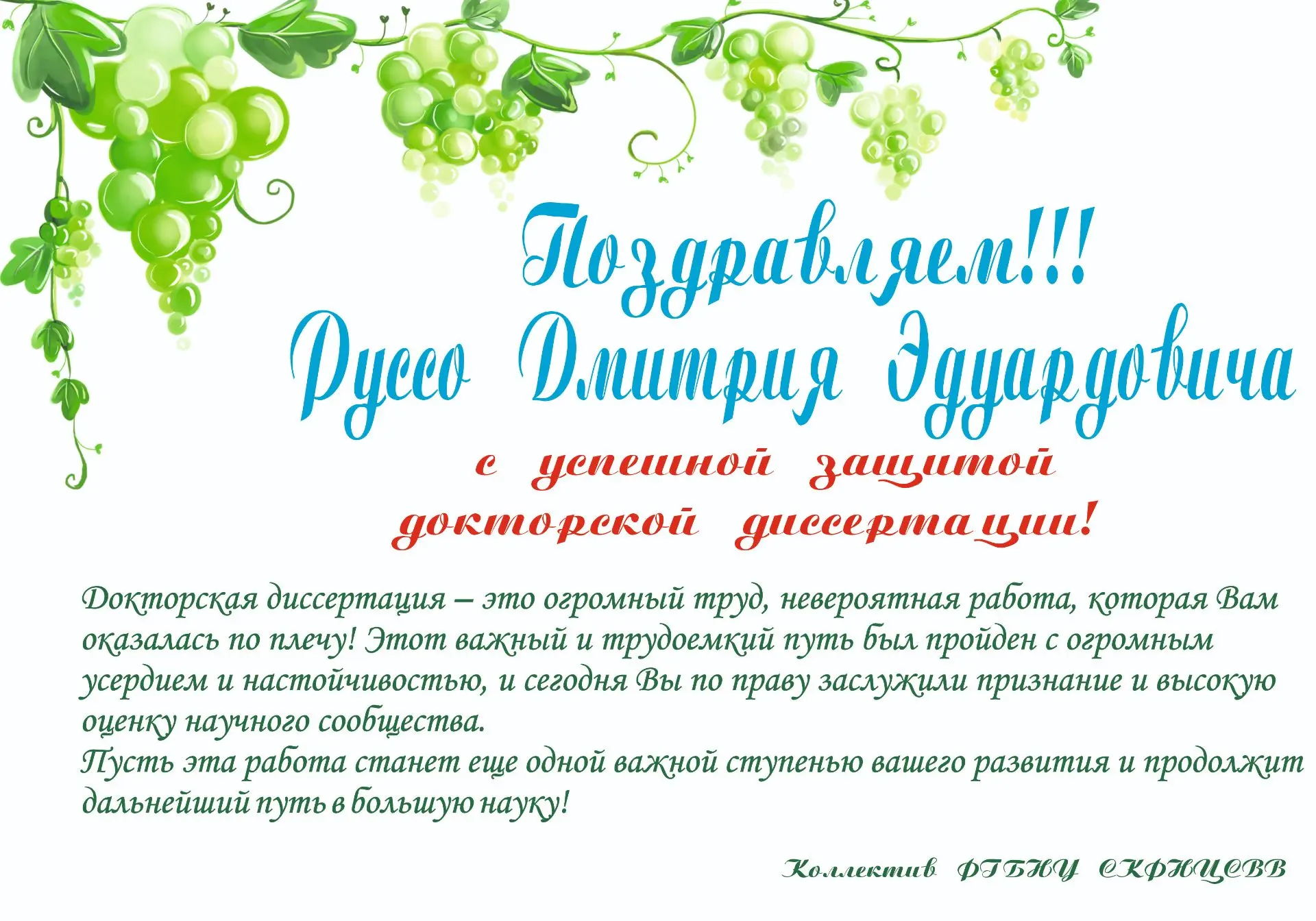 ❗️Поздравляем исполняющего обязанности директора ФГБНУ СКФНЦСВВ Руссо Дмитрия Эдуардовича с успешной