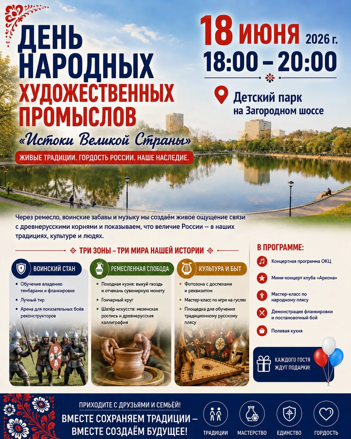 День народных художественных промыслов

Истоки Великой Страны

Детский парк на Загородном шоссе

📅 