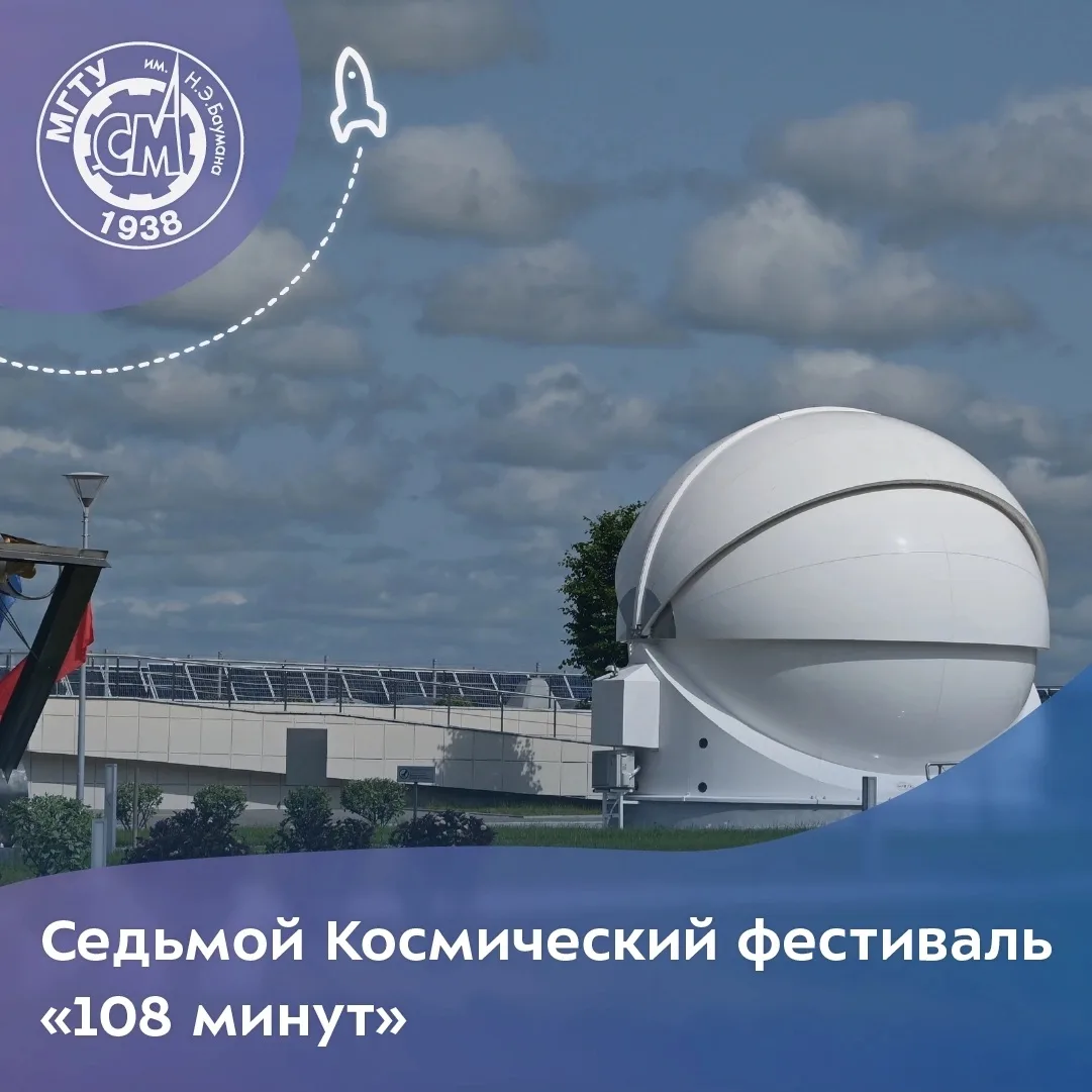 Седьмой космический фестиваль «108 минут» 

13-14 июня на территории Государственного музея истории 