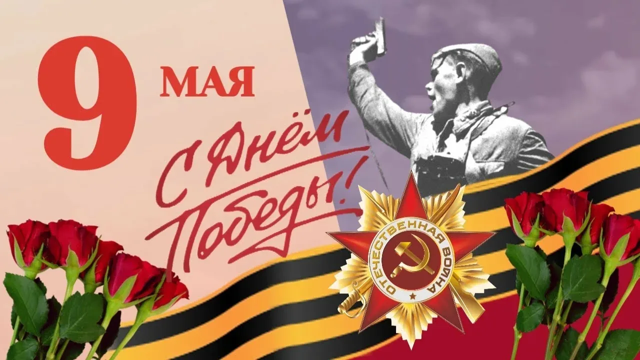 🇷🇺 Уважаемые жители!
Примите самые искренние поздравления с 81-ой годовщиной Победы в Великой Отеч