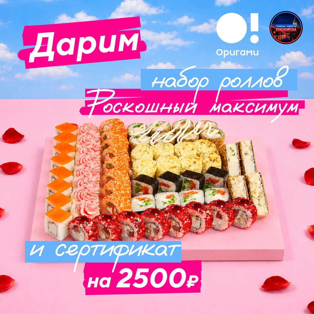 🏁 КОНКУРС ЗАВЕРШЁН!

📌 ДАРИМ СЕТ РОЛЛОВ И 2500 РУБЛЕЙ!

☀️ ВСТРЕЧАЕМ ЛЕТО С «ОРИГАМИ»: ДАРИМ СЕТ Р
