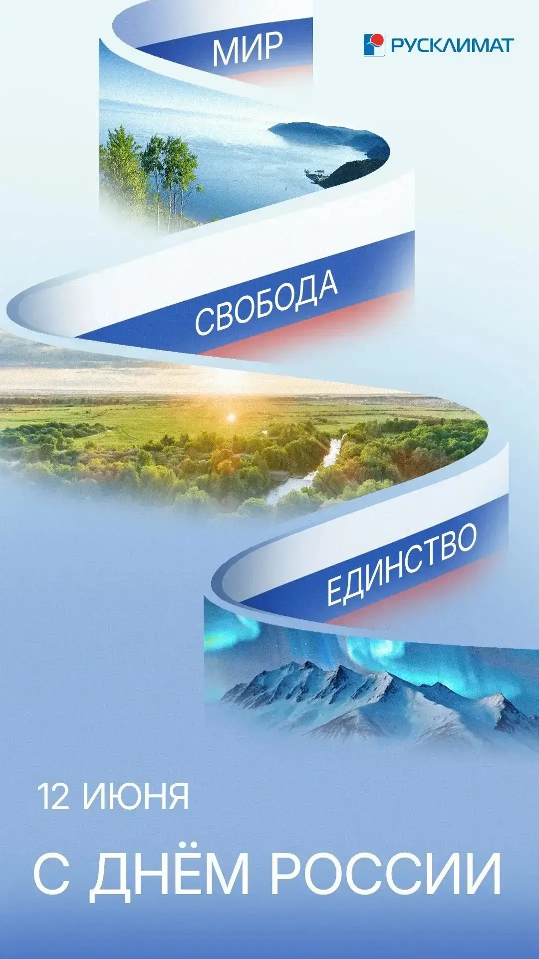 С Днём России!

Друзья, поздравляем вас с этим важным государственным праздником! День России — это 