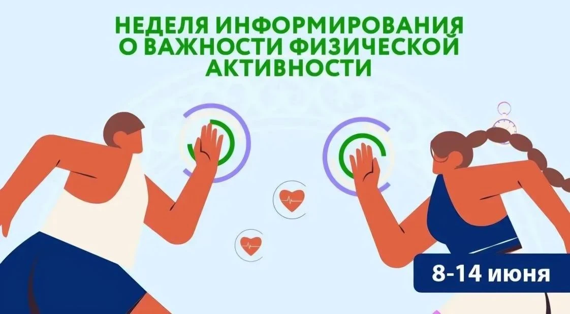 С 8 по 14 июня 2026 года — Неделя информирования о физической активности

⚡️⚡️⚡️ В рамках национальн