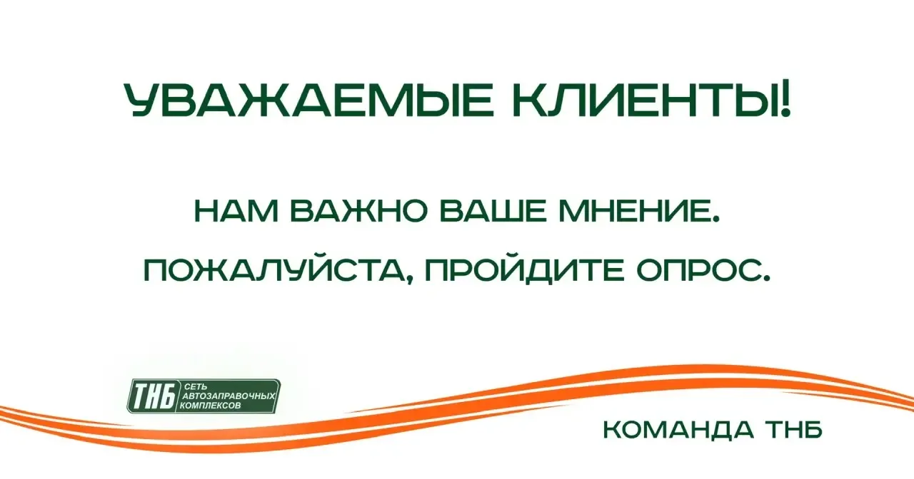 Нам важно становиться лучше для вас! 🚗❤️

Мы постоянно работаем над тем, чтобы поездки наши АЗС ТНБ
