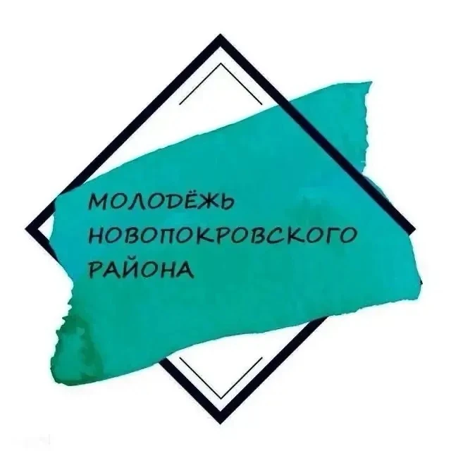⚡️ Ищем лидера для молодежи Новопокровского района!

Друзья, в нашу команду отдела администрации по 