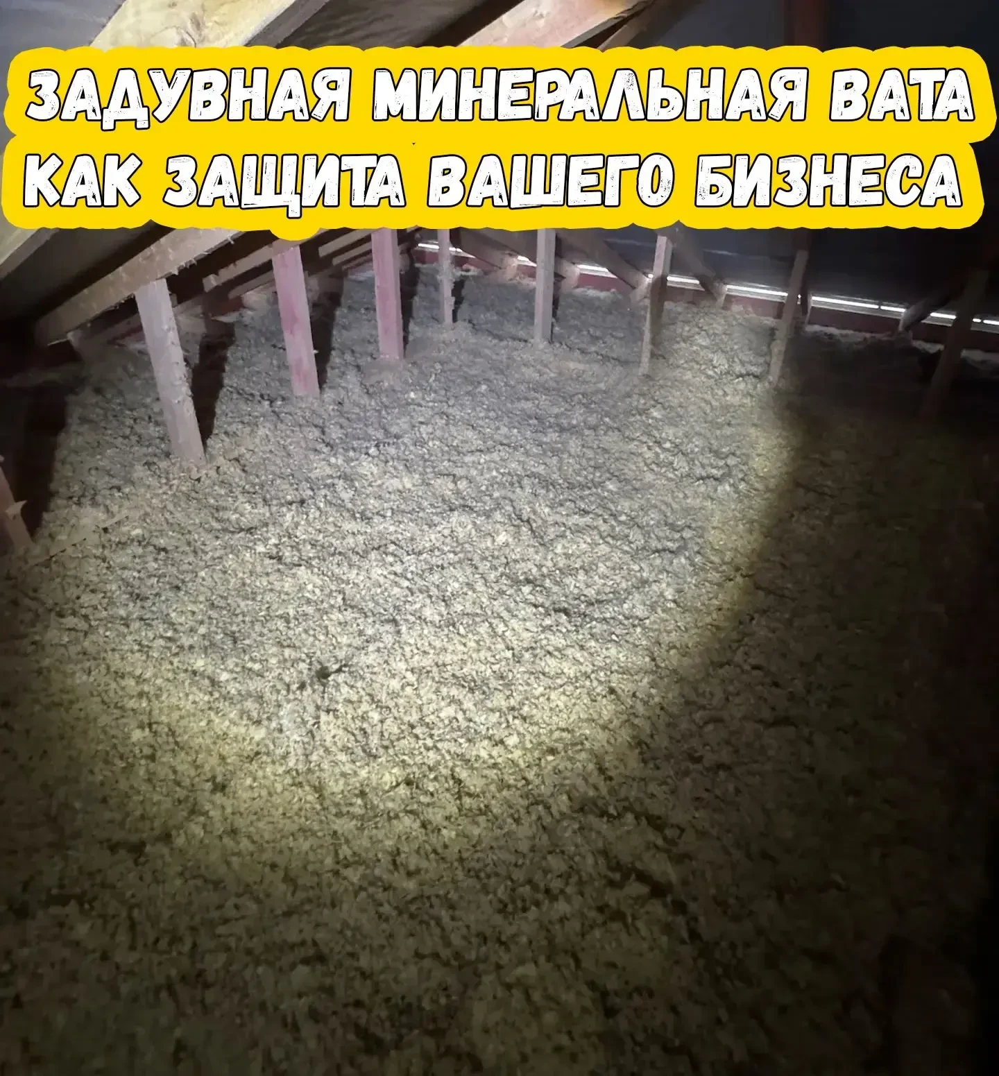 Задувная минеральная вата представляет собой современный теплоизоляционный материал, который наносит