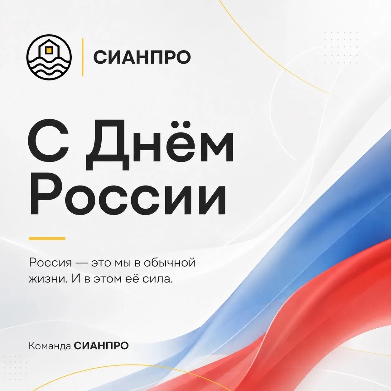 12 июня — хороший день, чтобы вспомнить: страна начинается не с больших слов.

Она начинается с люде