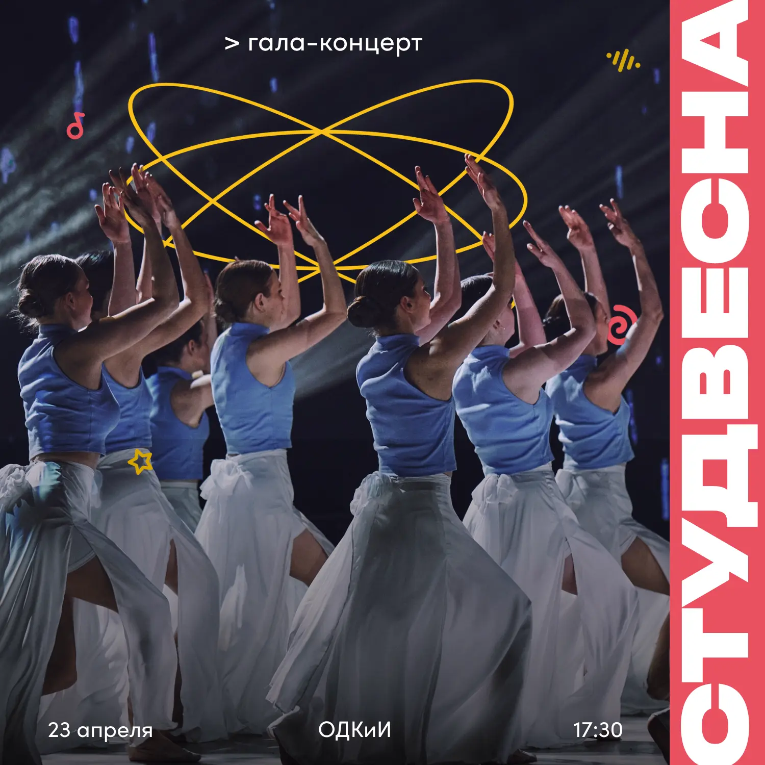 «Студенческая весна - 2026» уже скоро!
23 апреля в Областном дворце культуры и искусства пройдет дол