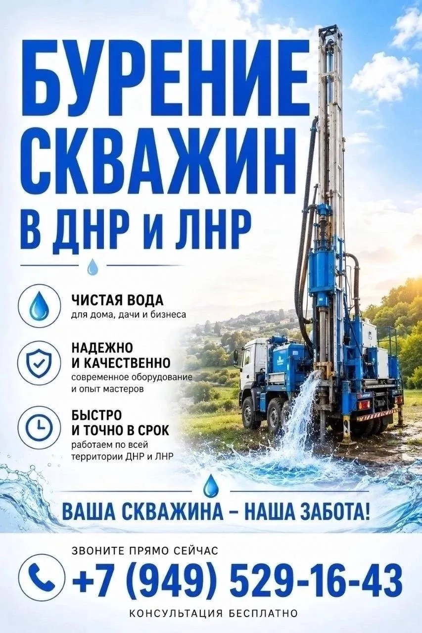 💧БУРЕНИЕ СКВАЖИН НА ВОДУ В ДНР💧
Нужен надежный источник чистой воды на участке? Мы поможем быстро 