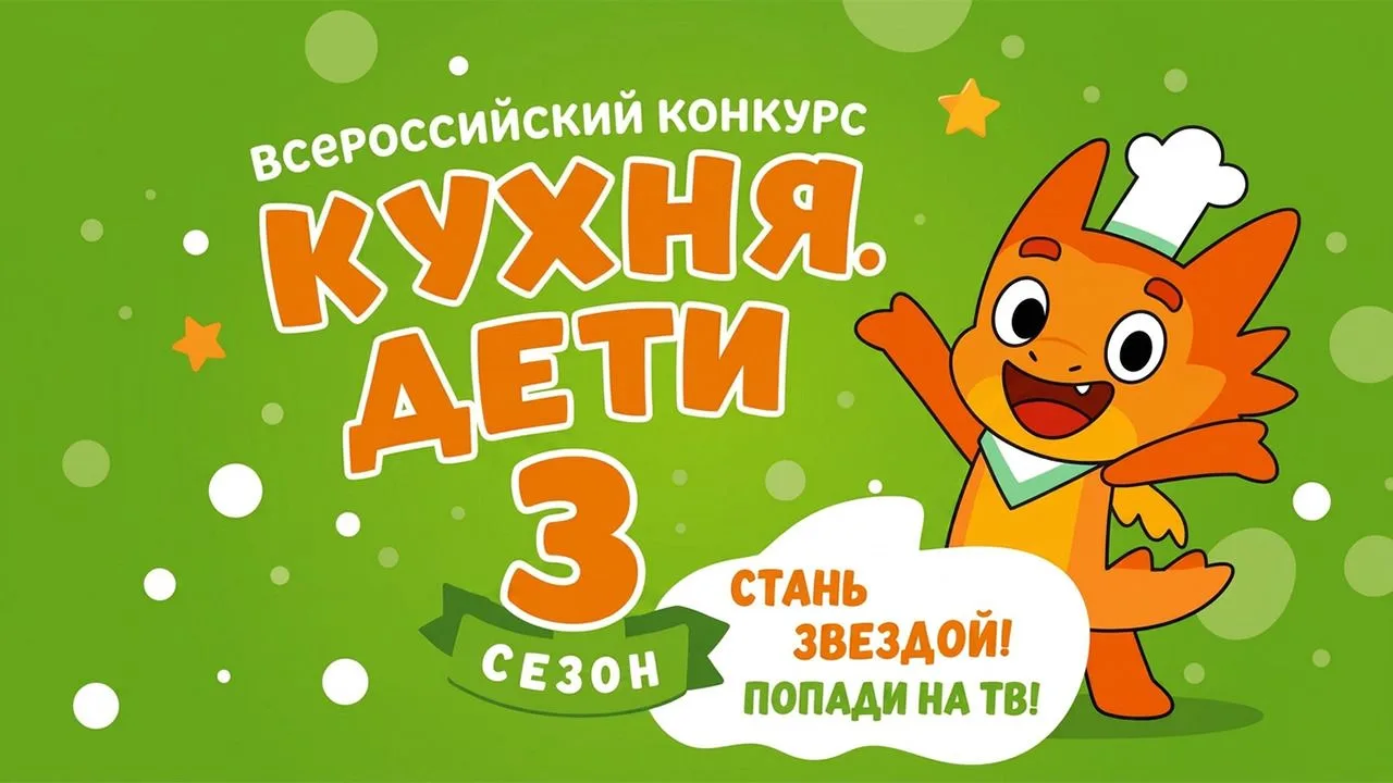Конкурс кулинарных видеороликов «КУХНЯ.ДЕТИ».

Проект проводится телеканалом «Кухня» и Детским Радио