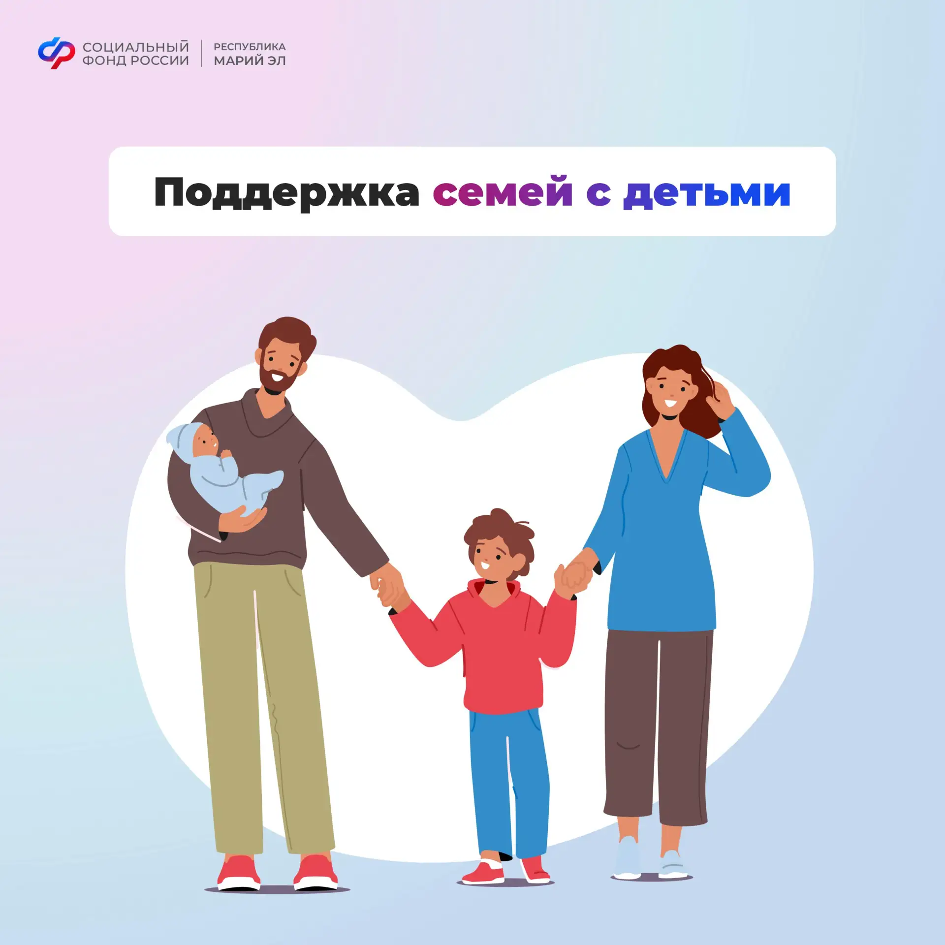 ❤️ Отделение СФР по Республике Марий Эл оказывает всестороннюю поддержку семьям с детьми — с первых 