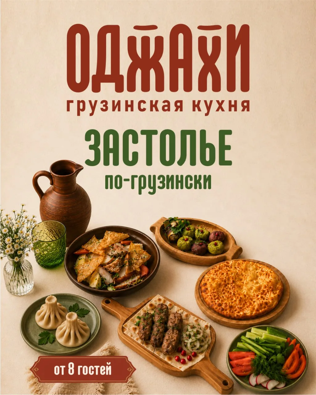 В Оджахи не считают блюда, считают довольных гостей!

Приходите к нам с дружескими встречами, семейн