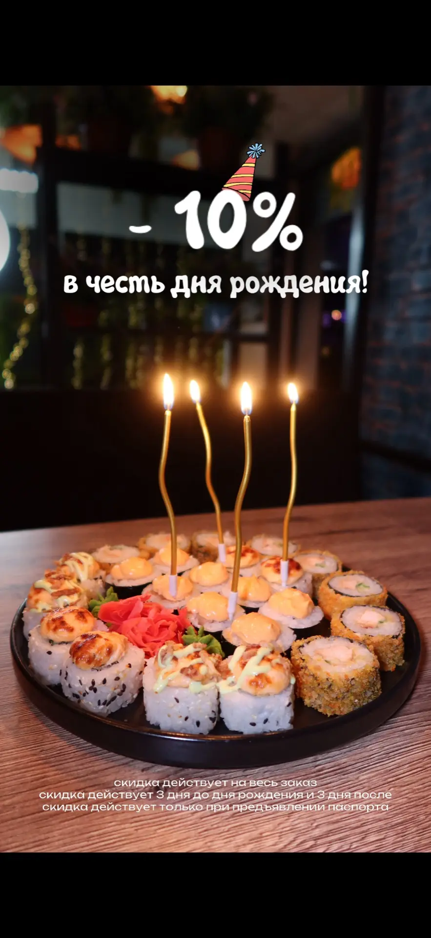 ДАРИМ СКИДКУ 10% в честь ДНЯ РОЖДЕНИЯ 🥳🎉
Отпразднуй свой праздник с «Токио» 🎂

Условия получения 
