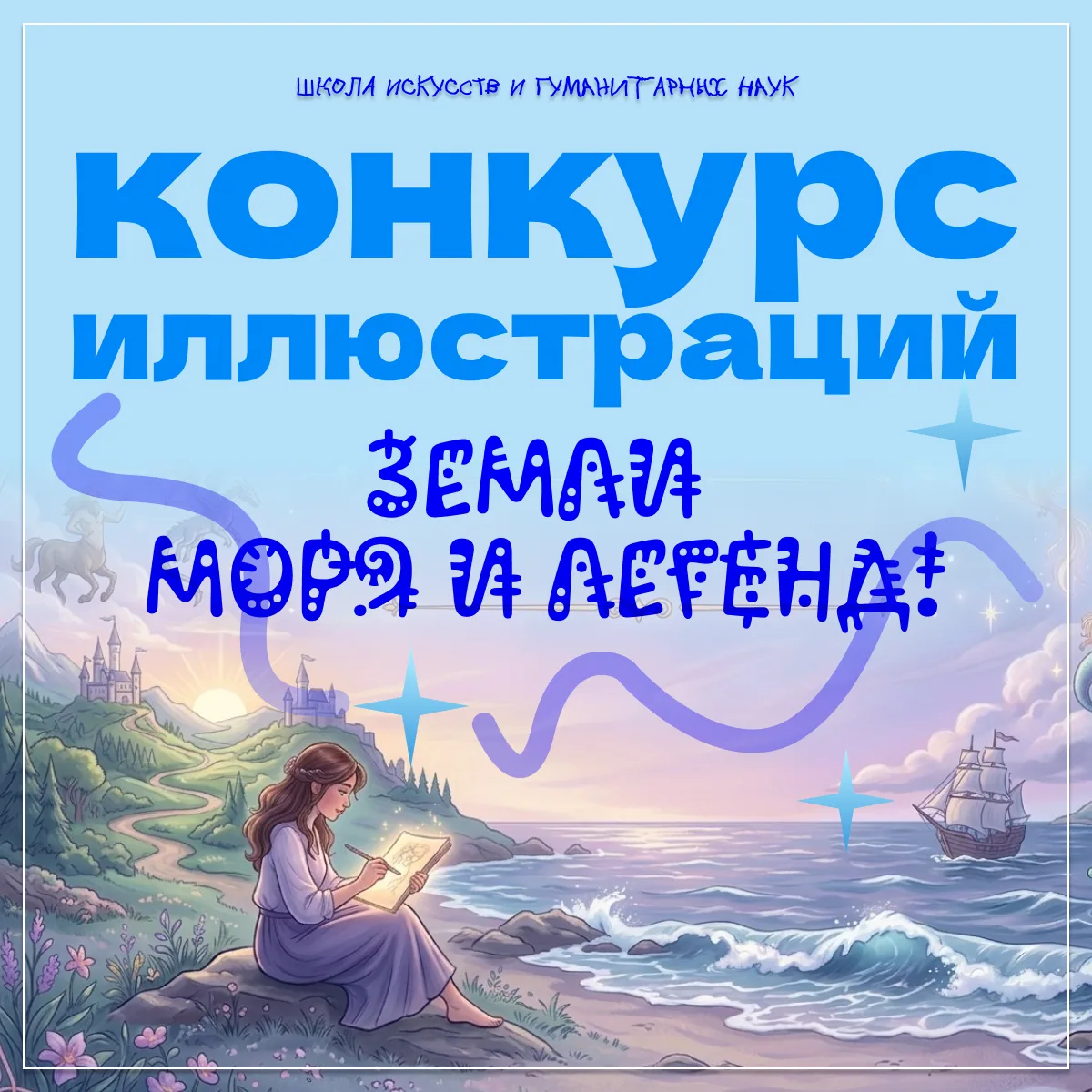 ✏️ Конкурс иллюстраций «Земли моря и легенд»!

🎉 Креативщики, приглашаем вас к участию в конкурсе «