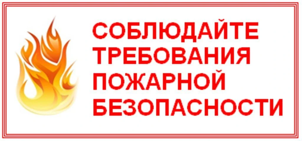 Будьте внимательны и осторожны с огнем!!!!
Помните, о необходимости соблюдения требований пожарной б