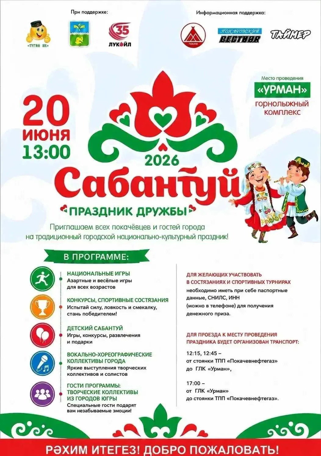 Приглашаем покачёвцев и гостей нашего города на Сабантуй! (0+) #ПраздничнаяАфишаПокачи