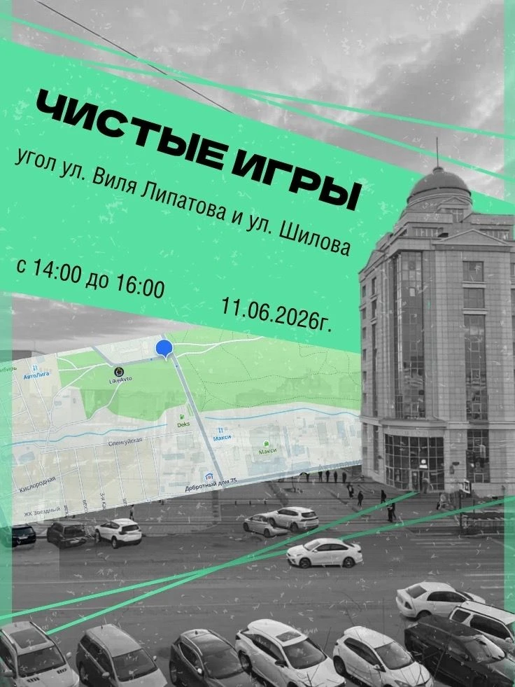 ЧИСТЫЕ ИГРЫ — УБИРАЕМ, СОРЕВНУЕМСЯ, ПОБЕЖДАЕМ!
Хочешь провести время активно и принести пользу приро