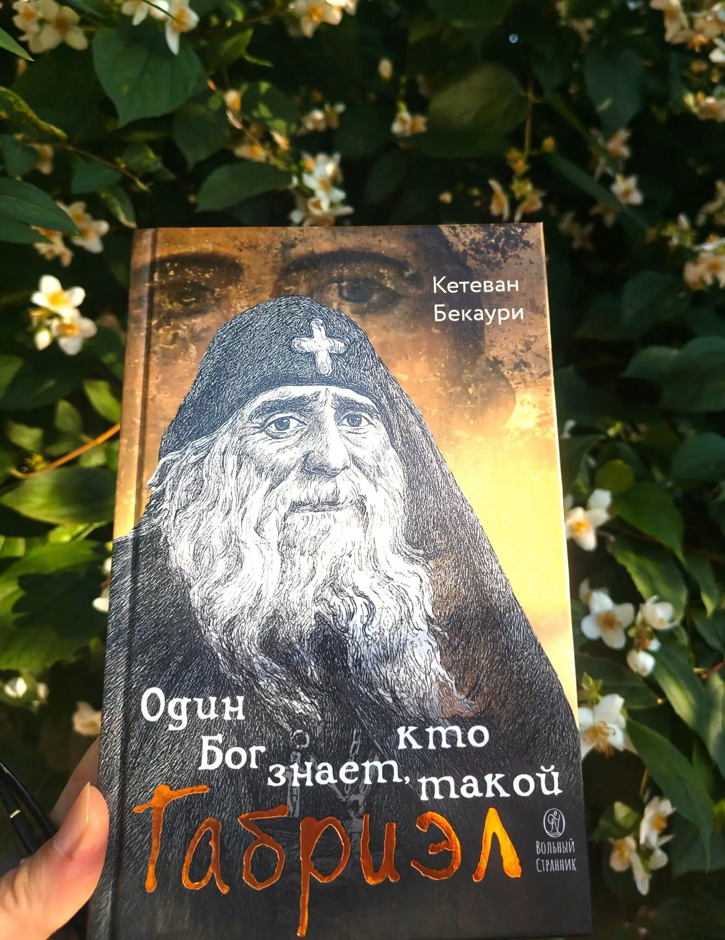 Гуляю с детьми и читаю новую книгу о преподобном Гаврииле (Ургебадзе), подаренную Ольгой, нашей чита