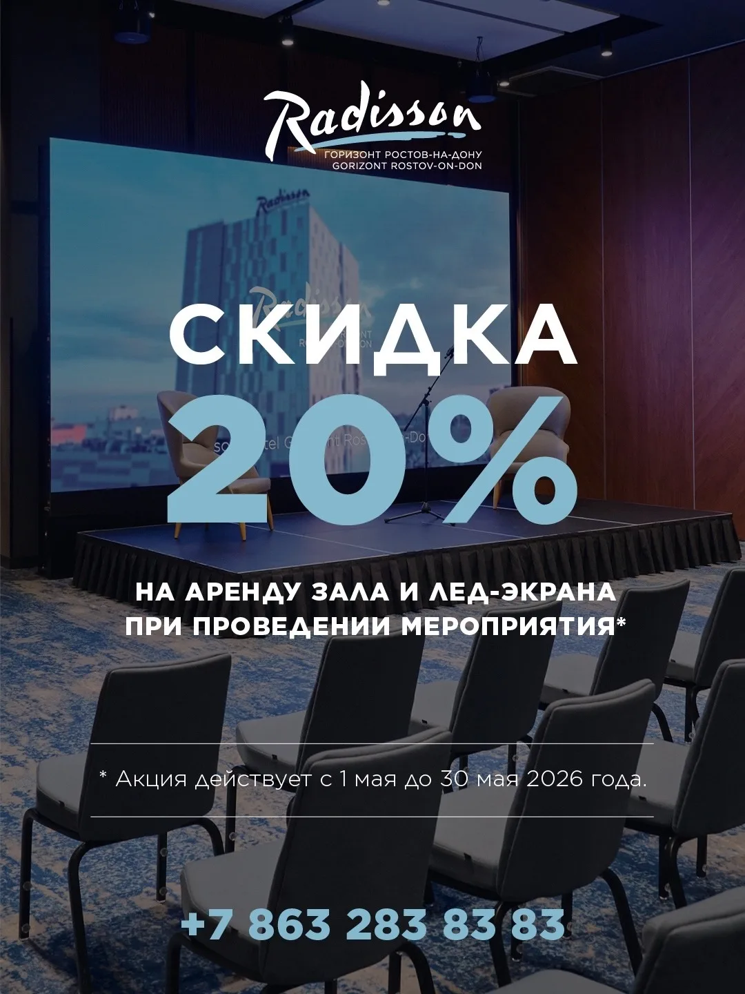 В период с 1 мая по 31 августа 2026 года действует специальное предложение:
СКИДКА 20% НА АРЕДУ ЗАЛО
