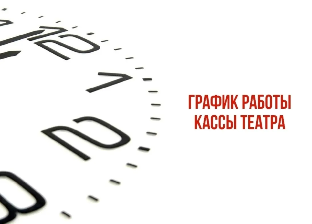 Режим работы кассы КДТ в праздничные выходные:
11 июня, ЧТ. – с 09:00 до 17:00,
12 июня, ПТ. – выход
