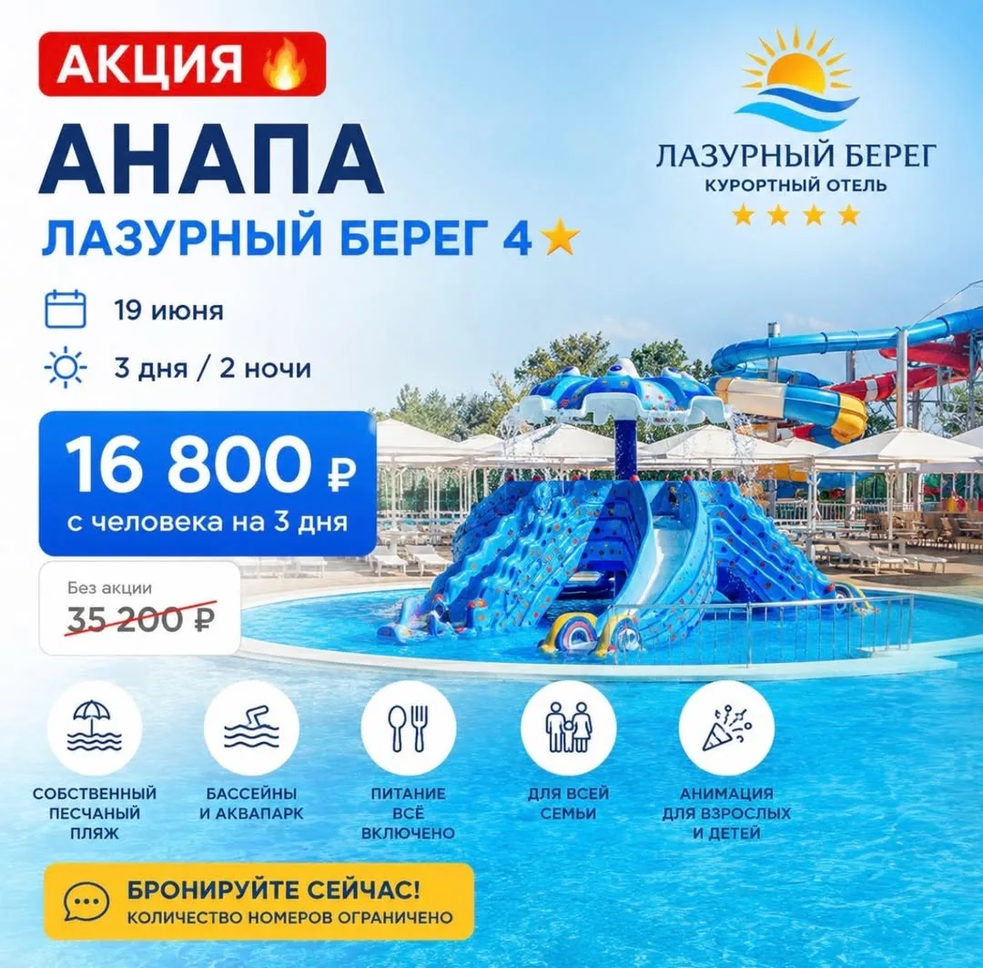 🔥 АКЦИЯ 🔥 Анапа

🏖 ЛАЗУРНЫЙ БЕРЕГ 4⭐️
Один из самых популярных семейных отелей Анапы на первой бе