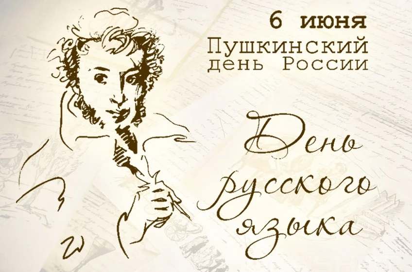 Друзья, 6 июня весь мир празднует День русского языка, также известный как Пушкинский день. Дата выб