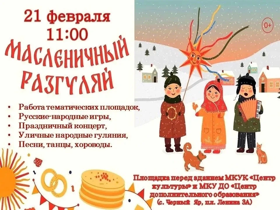 🔆Масленичный разгуляй!

🥞Дорогие черноярцы, приглашаем вас на народные гуляния и празднование трад