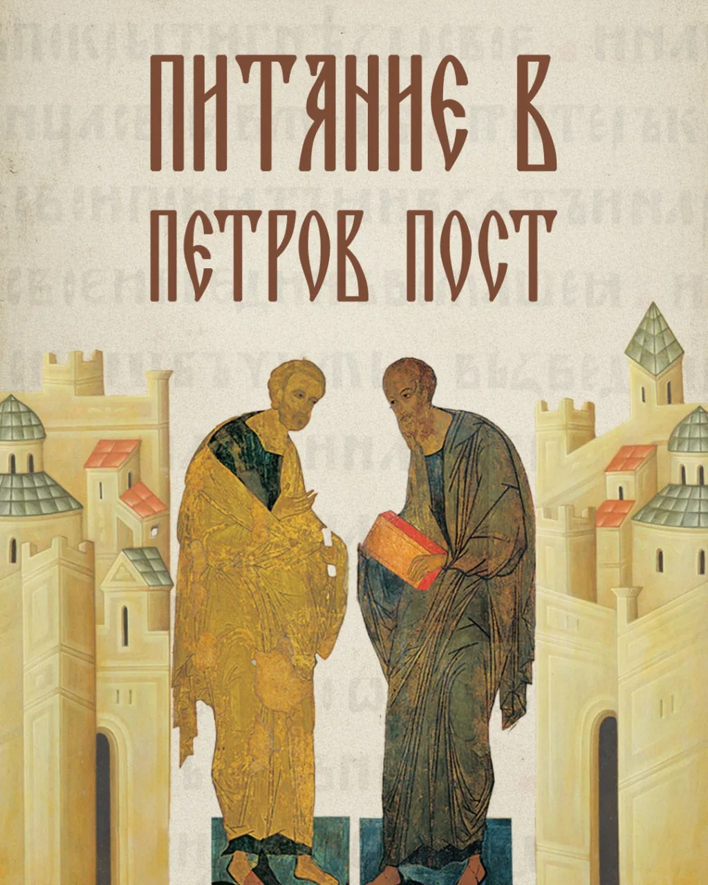 🌿Петров пост в 2026 году начинается 8 июня и завершится 11 июля. Предлагаем несколько интересных бл