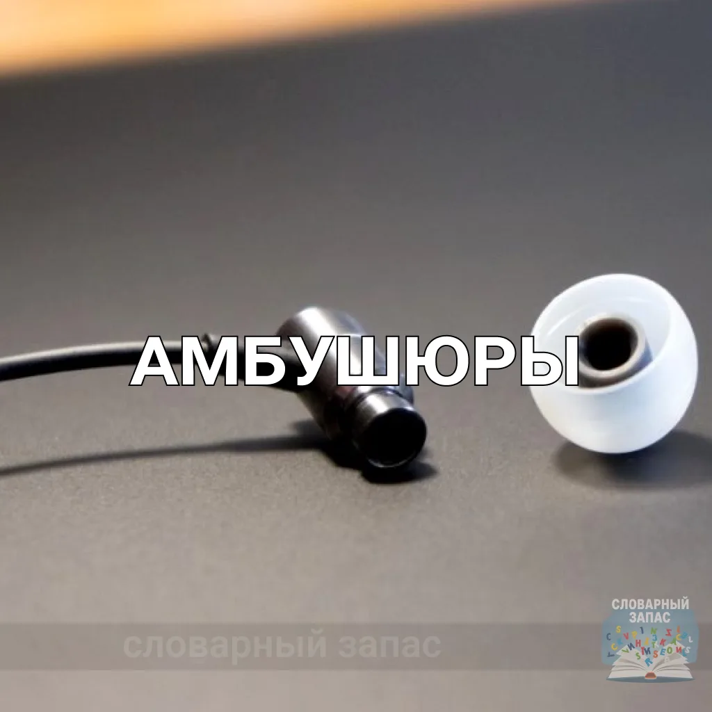 Амбушю́ры (от франц. embouchure — «вход, отверстие») — это мягкие накладки на наушниках или гарнитур