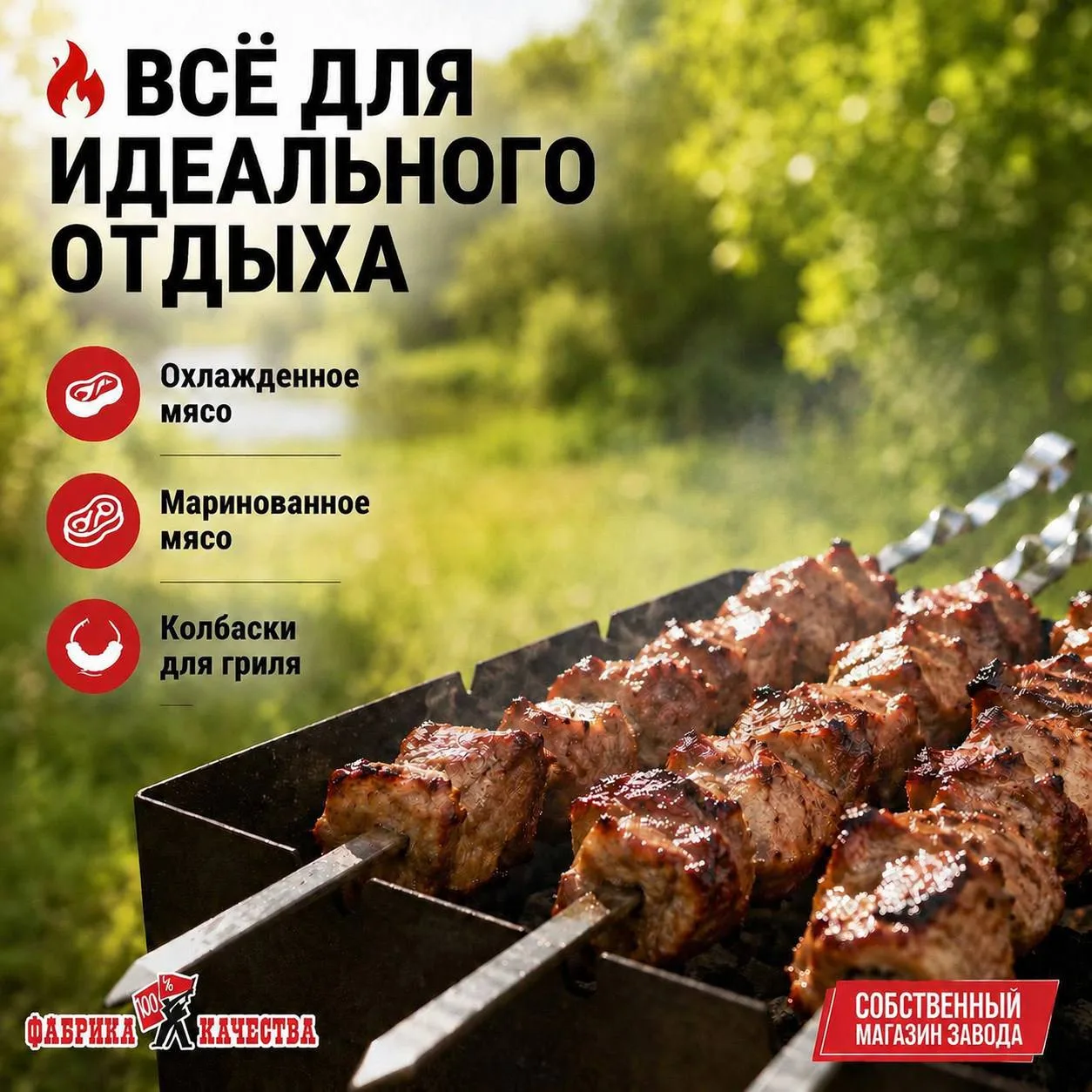 Вкусный пикник начинается с Собственных магазинов завода «Фабрика Качества»!😎

Охлаждённое и уже ма