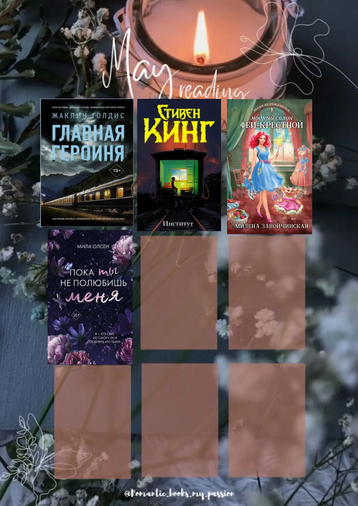 ⭐ Итоги месяца ⭐

За май прочитано 4 книги. Никуда не спешила, читала в свое удовольствие. 

Прекрас