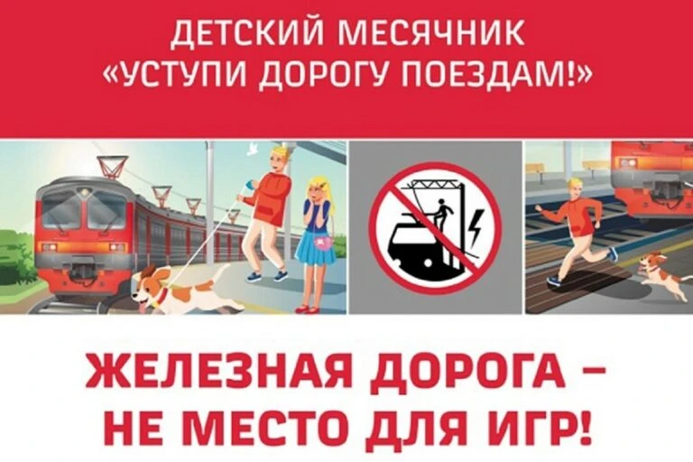 🚂 "УСТУПИ ДОРОГУ ПОЕЗДАМ!" 🚆
  
Детский месячник «Уступи дорогу поездам!» проводится с 1 по 31 мая