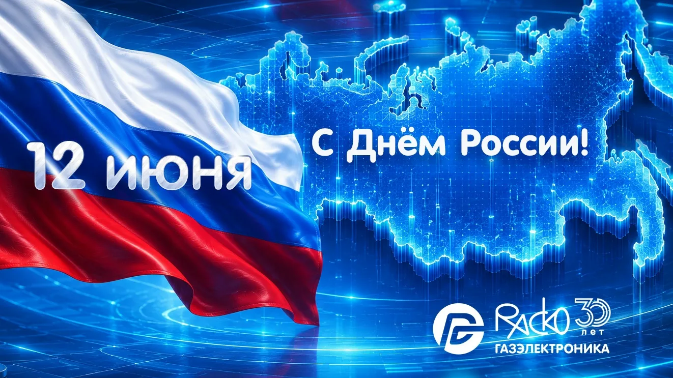 🇷🇺 Уважаемые коллеги и партнеры, поздравляем вас с Днем России!

📈 Именно благодаря нашей совмест