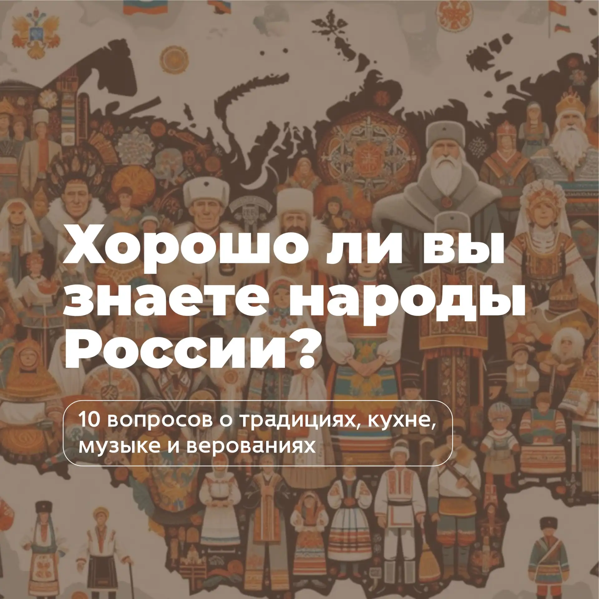 🇷🇺  Хорошо ли вы знаете народы России?

🔸  Россия — огромная многонациональная страна. У каждого 