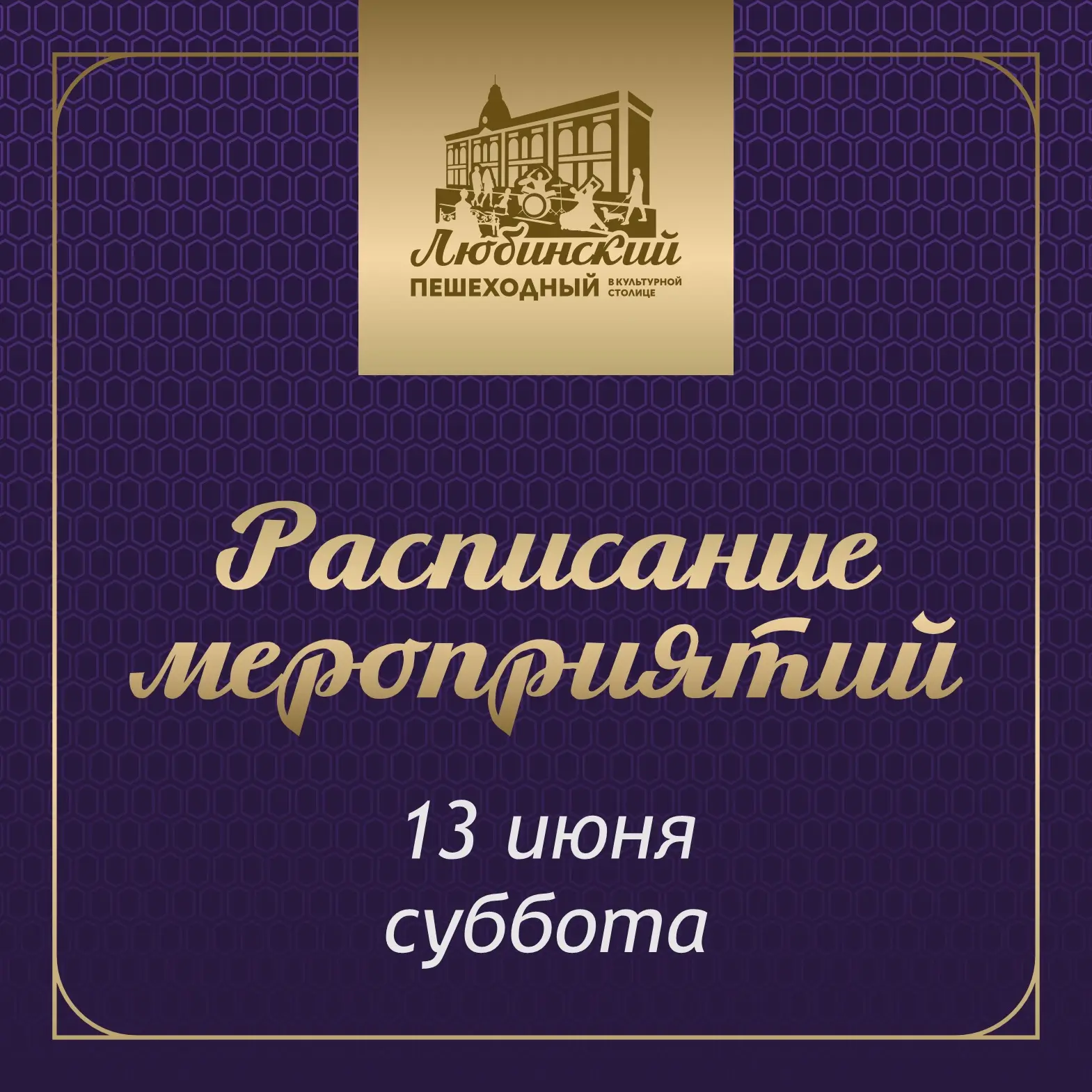 💥 Суббота на Пешеходном Любинском обещает быть насыщенной!

Сегодня вас ждут культурная, спортивная