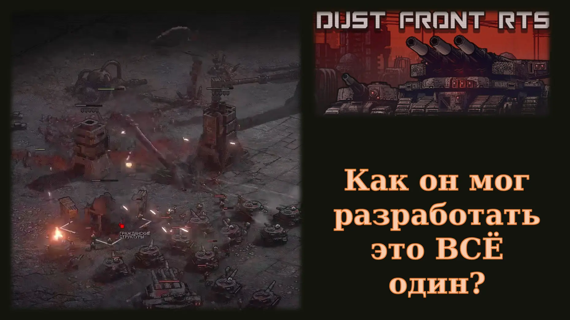 👏 Немного слов хочу написать про лучшую игру текущего Steam Next Fest -- Dust Front RTS от нашего р