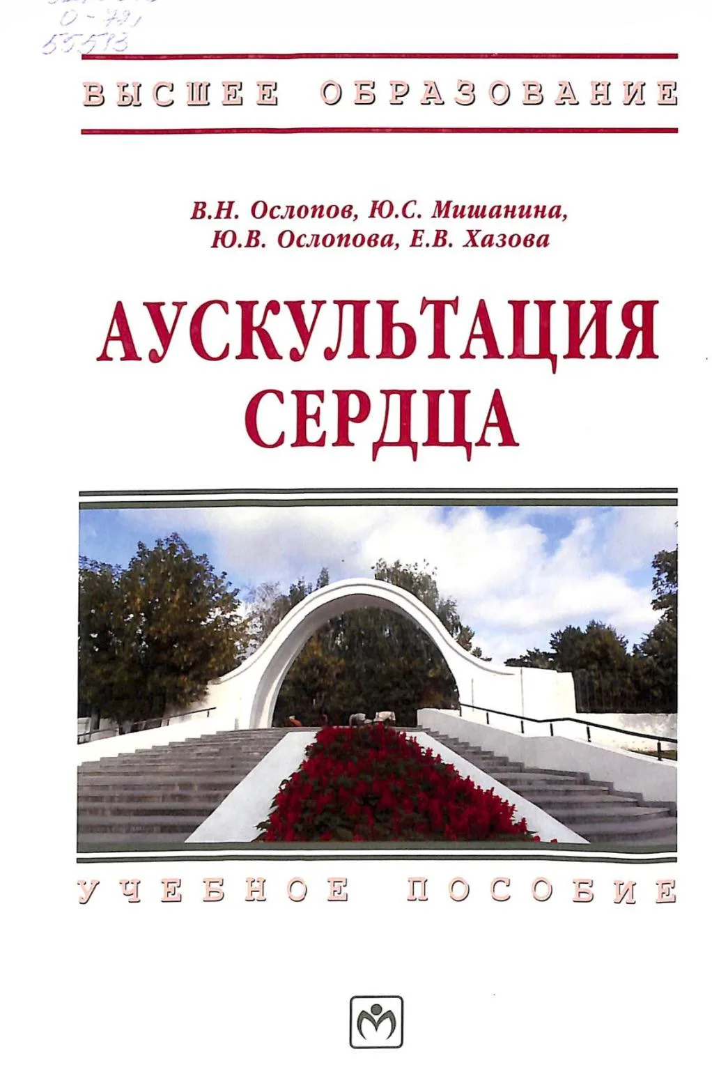 Аускультация сердца : учебное пособие / В.Н. Ослопов, Ю.С. Мишанина, Ю.В. Ослопова, Е.В. Хазова – 20