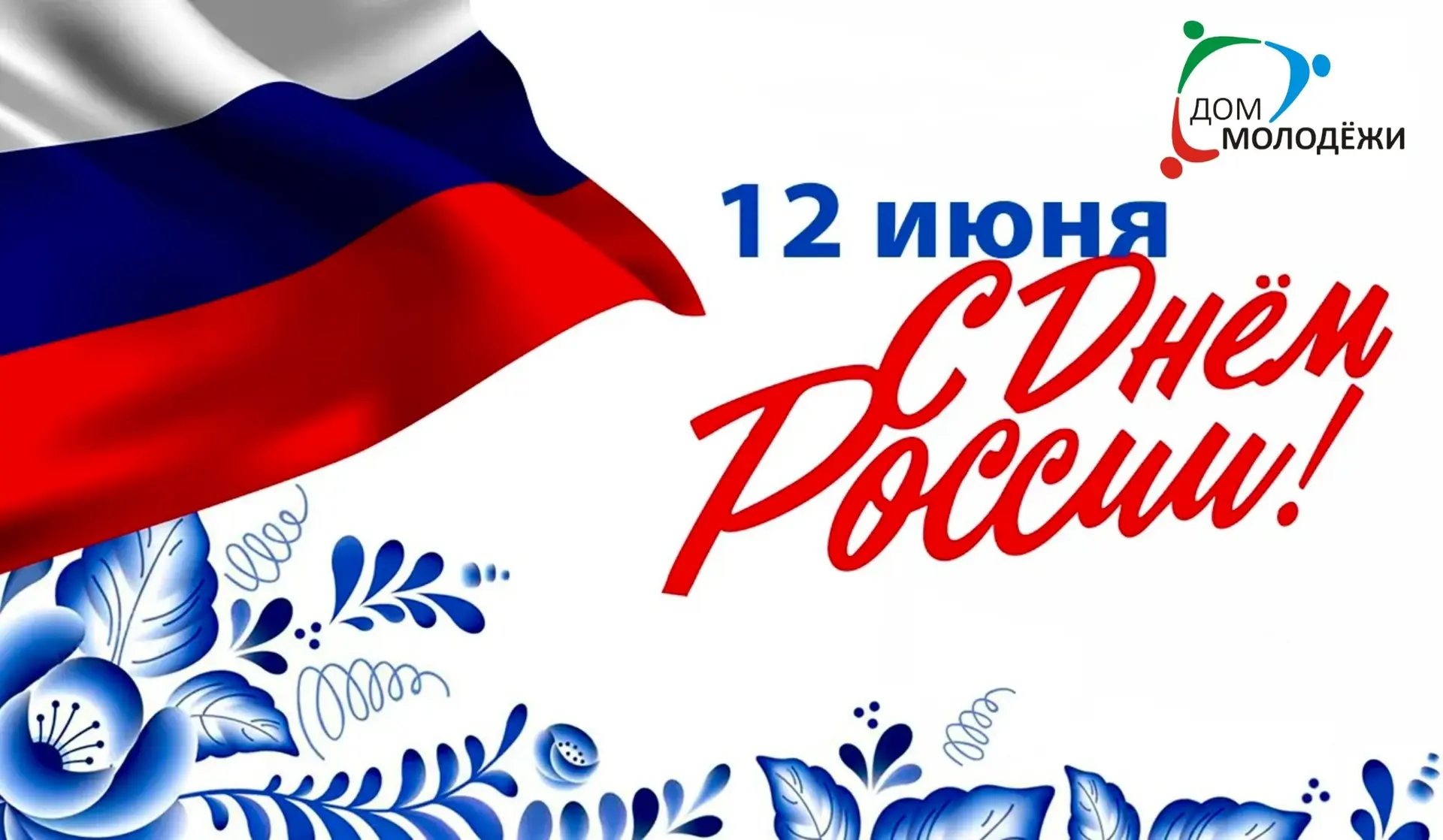 Дорогие друзья! Поздравляем вас с Днём России!🇷🇺
Этот праздник - о нашем единстве, о богатстве кул