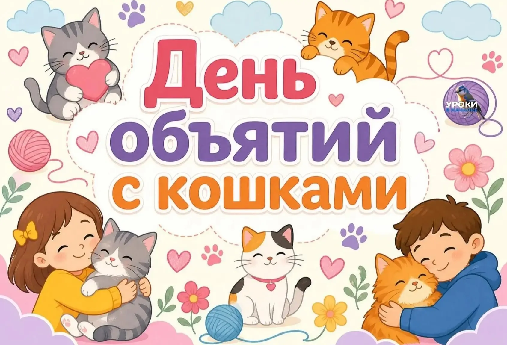 📌Сегодняшний день в летних досуговых площадках был Днём объятий с кошками🐈🐈‍⬛. Этот неофициальный