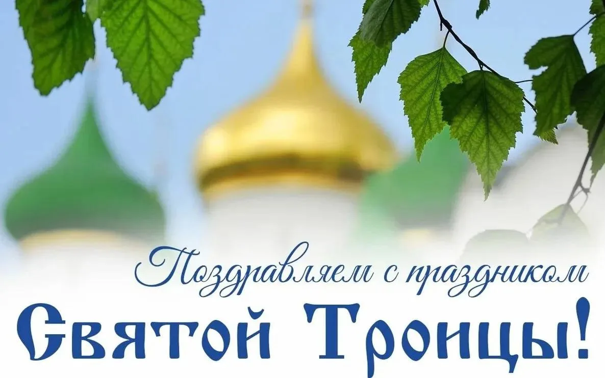 🕊️Поздравляем всех с великим праздником Святой Троицы!

🌿В святой праздник Троицы мы с особой сило