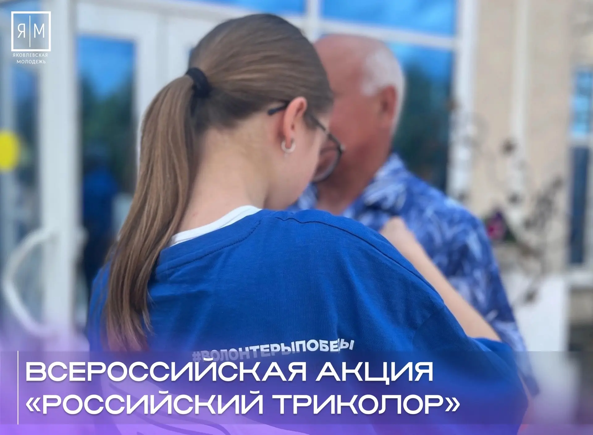 Россия начинается с каждого из нас! 🇷🇺

Волонтёры местного отделения ВОД «Волонтёры Победы» в пред