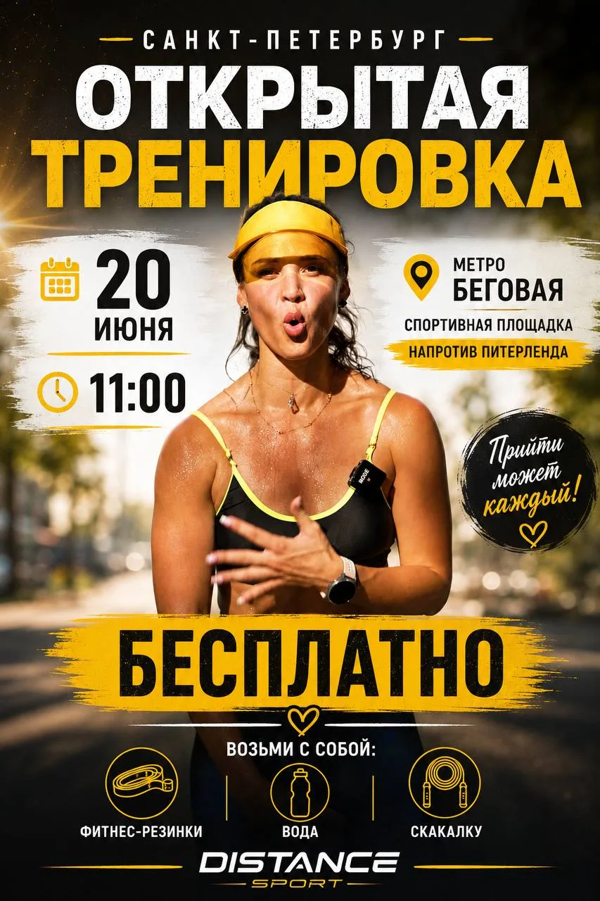 В эту СУББОТУ 20 ИЮНЯ состоится открытая тренировка🔥
М.Беговая спортивная площадка у Питерленда
Нач