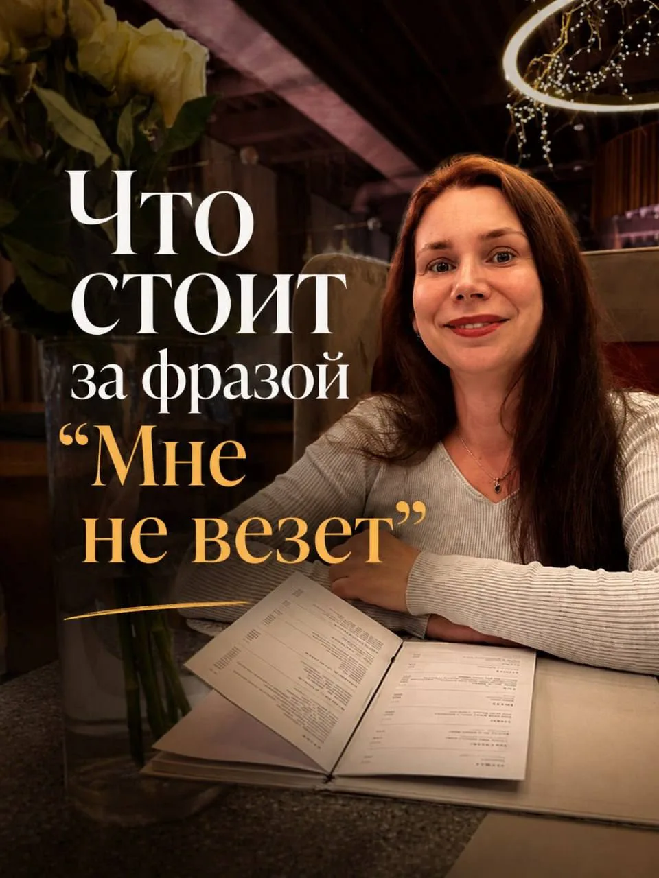Я часто слышу фразу:

«Мне не везёт по жизни».

И каждый раз думаю о том, что человек говорит совсем